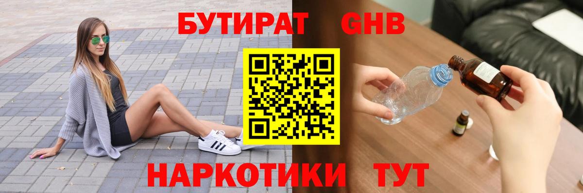 БУТИРАТ 99% Ногинск