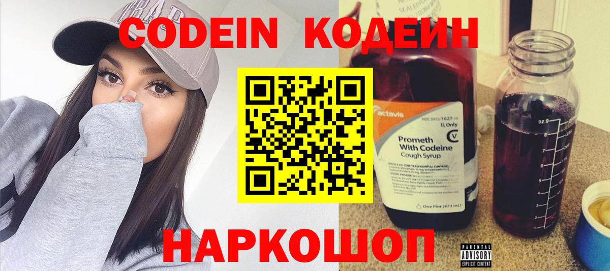 Кодеин напиток Lean (лин)  Вход с VPN  Кодеиновый сироп Lean Purple Drank  Ногинск 