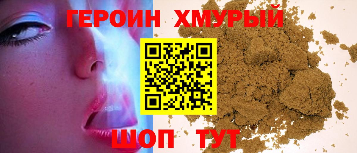 Героин  Героин VHQ  Вход с VPN  Ногинск 